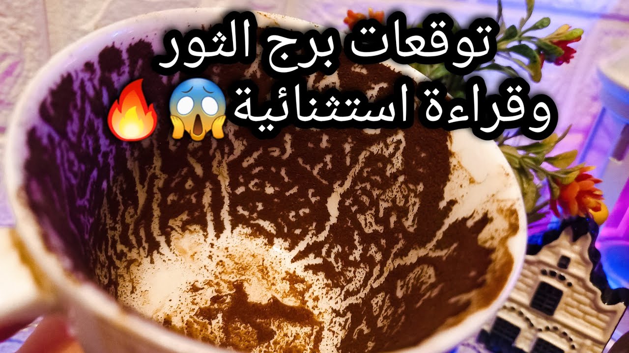 توقعات برج الثور♉️ده هيقدملك ايد العون📝لم شمل من بعد تفرقة🫂نجاحك مربوط بده👌حبيب في قلبه خير ليك💖