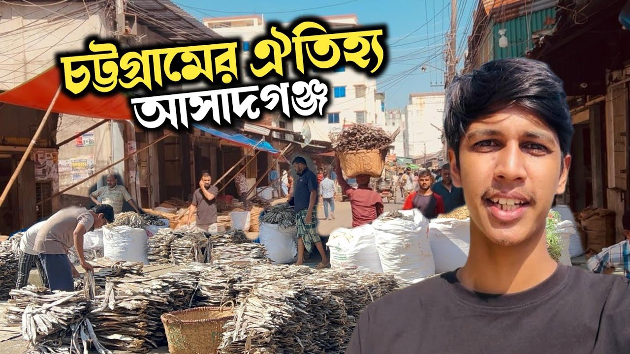 চট্টগ্রামের ঐতিহ্যবাহী আসাদগঞ্জ শুটকি বাজার | Bangladesh Biggest Dry Fish Bazar