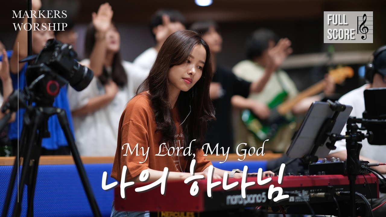 [𝗕𝗯 𝗸𝗲𝘆] 나의 하나님 𝐌𝐲 𝐋𝐨𝐫𝐝, 𝐌𝐲 𝐆𝐨𝐝 | 마커스워십 𝐌𝐀𝐑𝐊𝐄𝐑𝐒𝐖𝐎𝐑𝐒𝐇𝐈𝐏 | 메인건반 권미성 | 예배 반주 | 피아노 | CCM | 건반캠