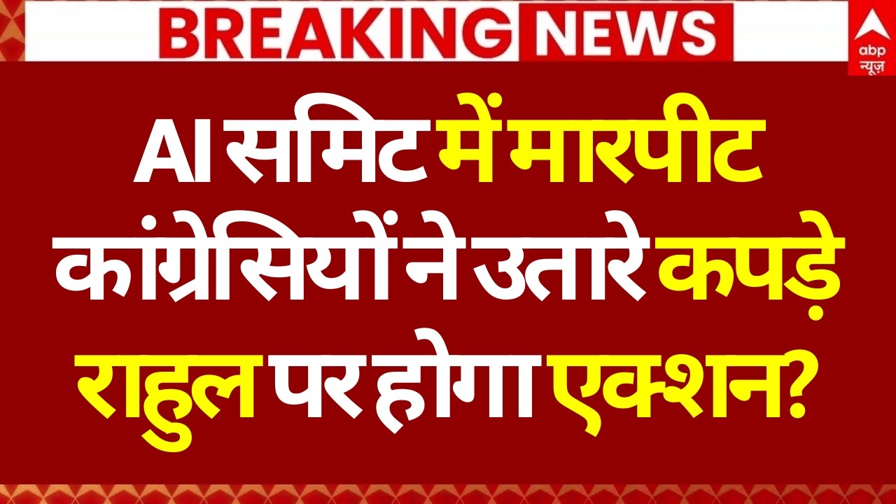 Congress Protest in AI Impact Summit News: AI समिट में मारपीट, कांग्रेसियों ने उतारे कपड़े!