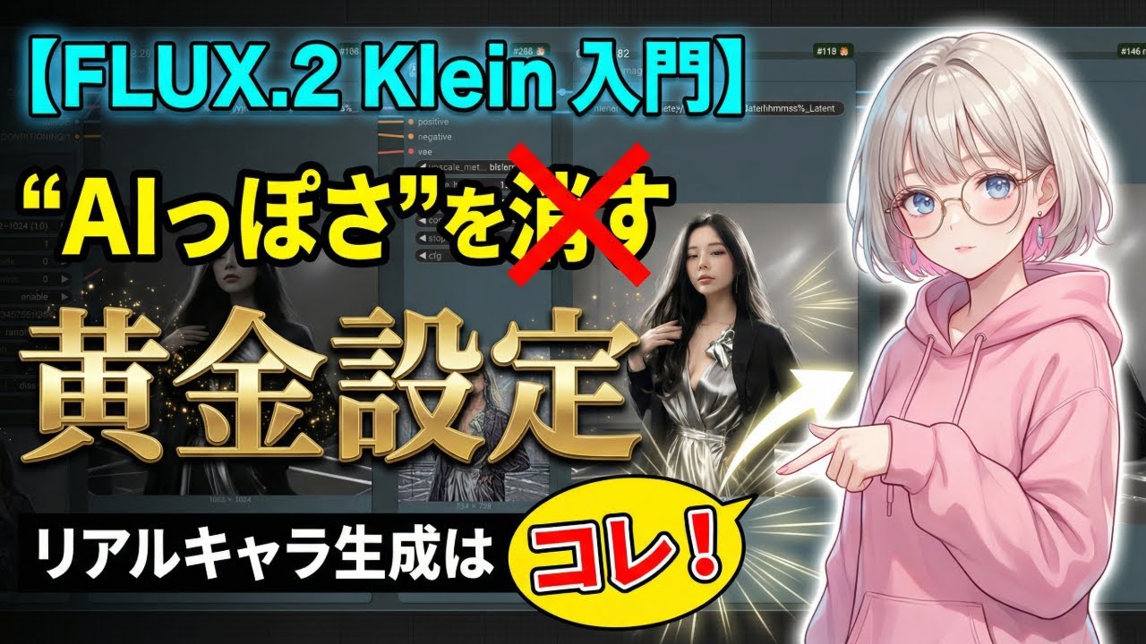【LoRA作成に向けたFLUX.2 Klein完全攻略】爆速＆高品質を両立する次世代エンジンの正体と、実写を超えたリアリズムを出す「黄金設定」｜ComfyUIハンズオン