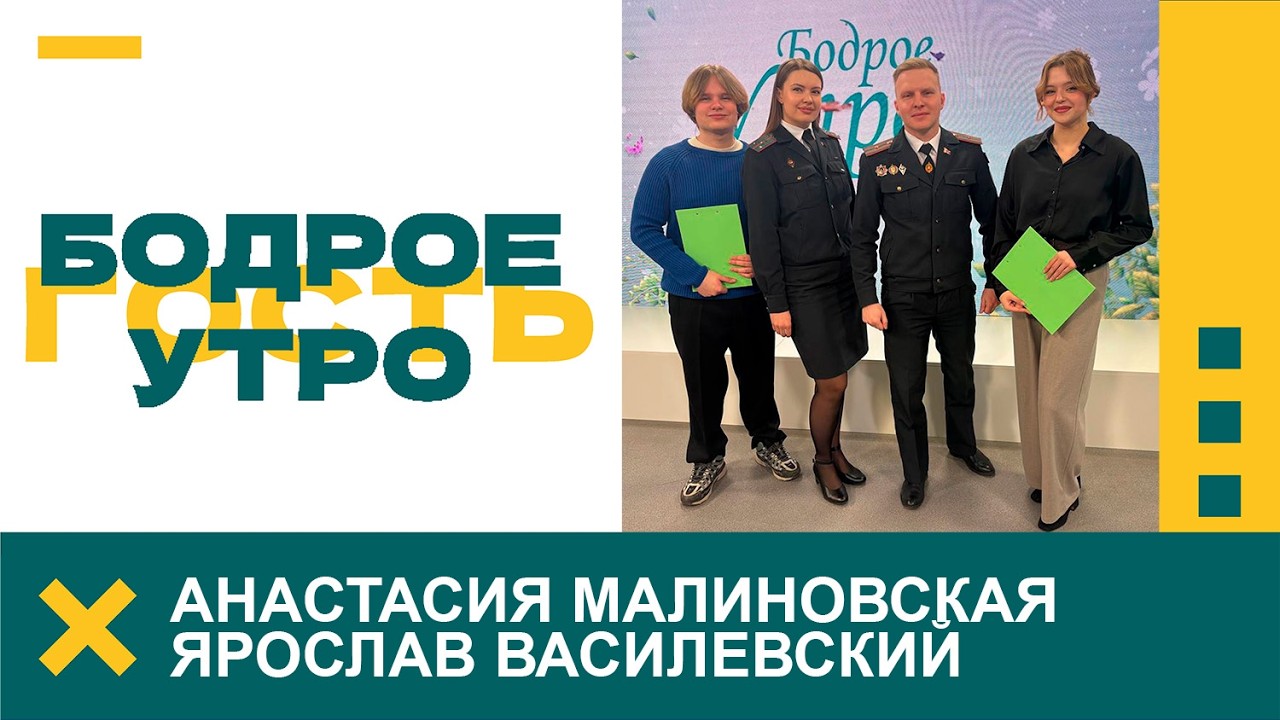 Бодрое утро. Гости. Анастасия Малиновская, Ярослав Василевский. 04.03.2026