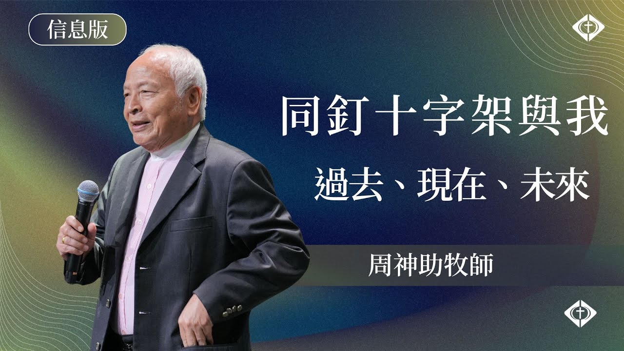 【同釘十字架與我 過去、現在、未來】周神助牧師