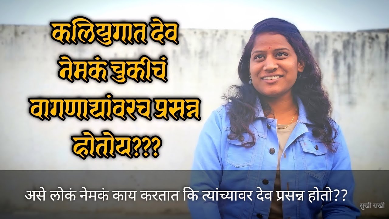 चुकीचं वागुण सुद्धा आजूबाजूच्या लोकांना सुखी बघून दुःख होतंय?? स्वतःच्या प्रामाणिकपणावर प्रश्न??