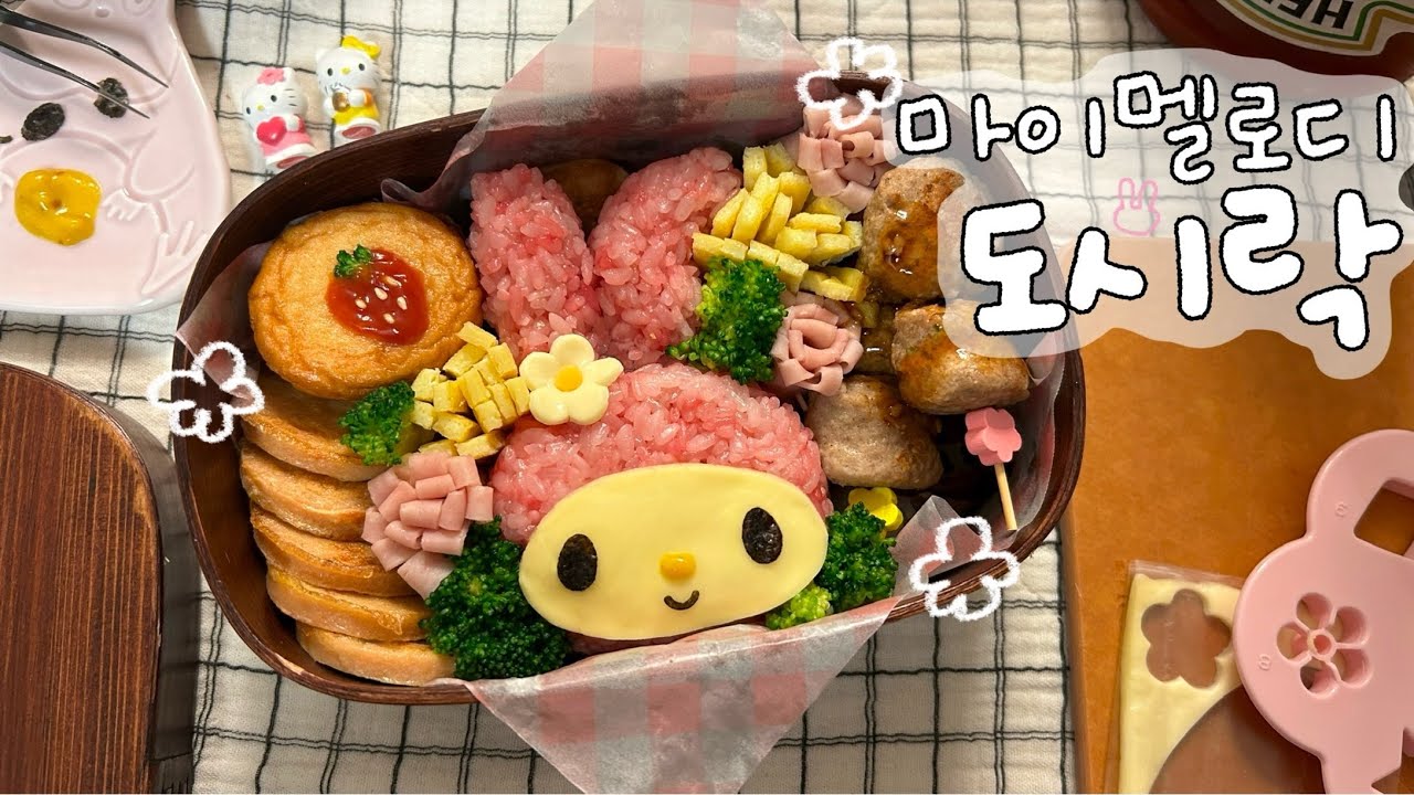 마이멜로디 도시락 만들기💞 | 산리오(sanrio)
