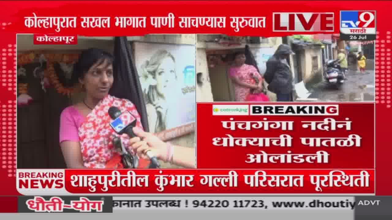 Kolhapur Rain Update | कोल्हापुरात सखल भागात पाणी साचण्यास सुरुवात : tv9 Marathi