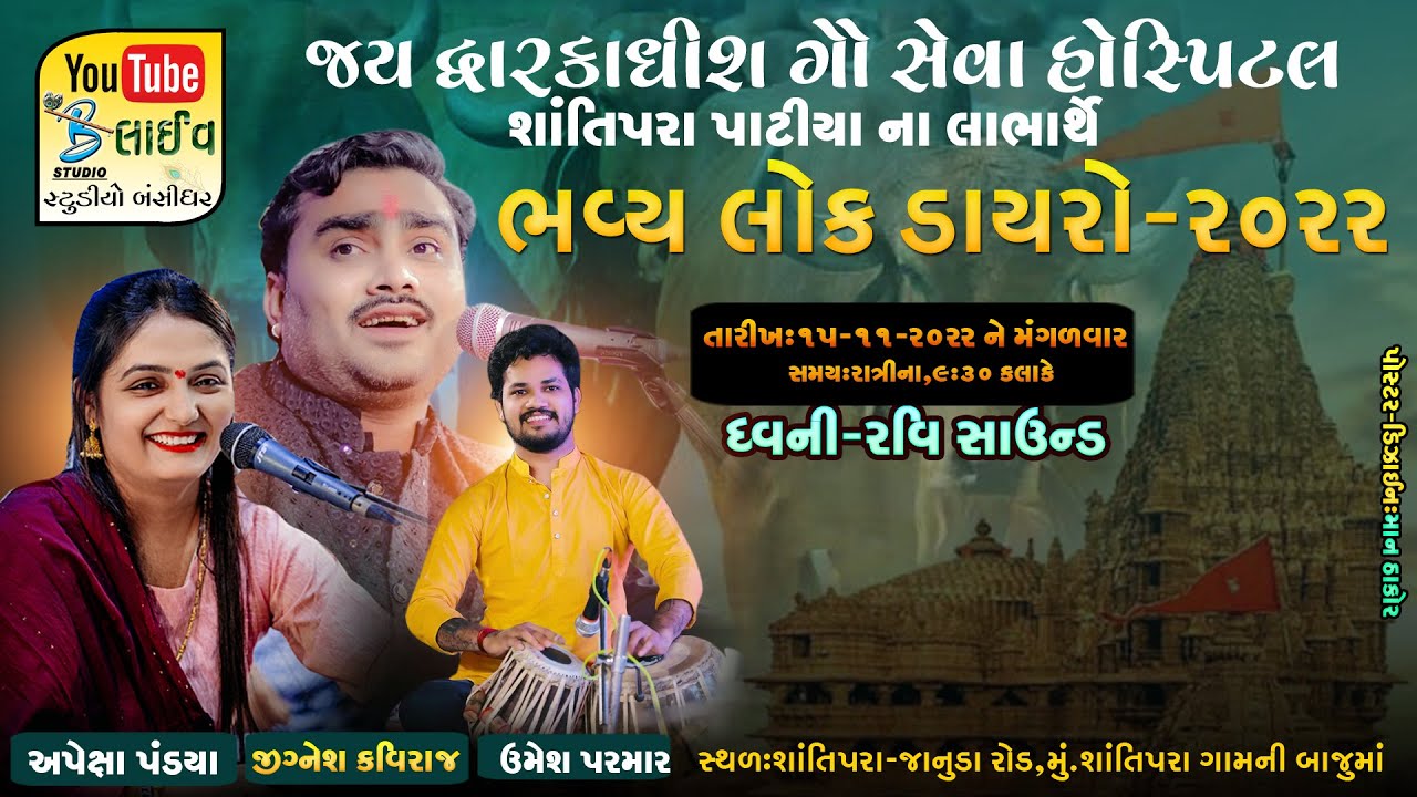 Live Dayro 2022 | Jignesh Barot | Apeksha Pandya | ગૌશાળા હોસ્પિટલ ના લાભાર્થે - Studio Bansidhar