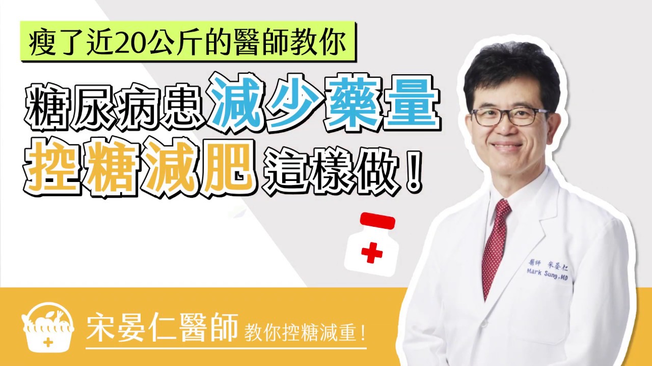 宋晏仁醫師教你！糖尿病患減少藥量、控糖減肥這樣做