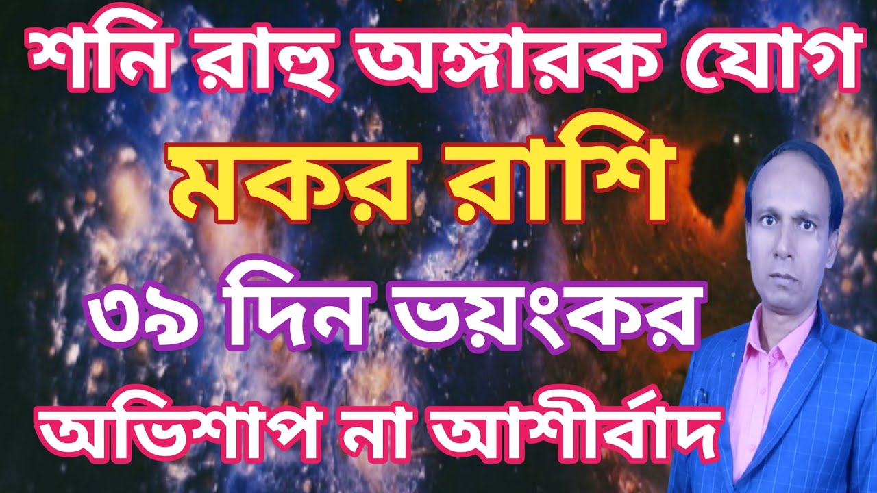 কুম্ভ রাশিতে রাহু মঙ্গল অঙ্গারক যোগ মকর রাশি মকর লগ্ন | Makar Rashifal | Capricorn rashifal 