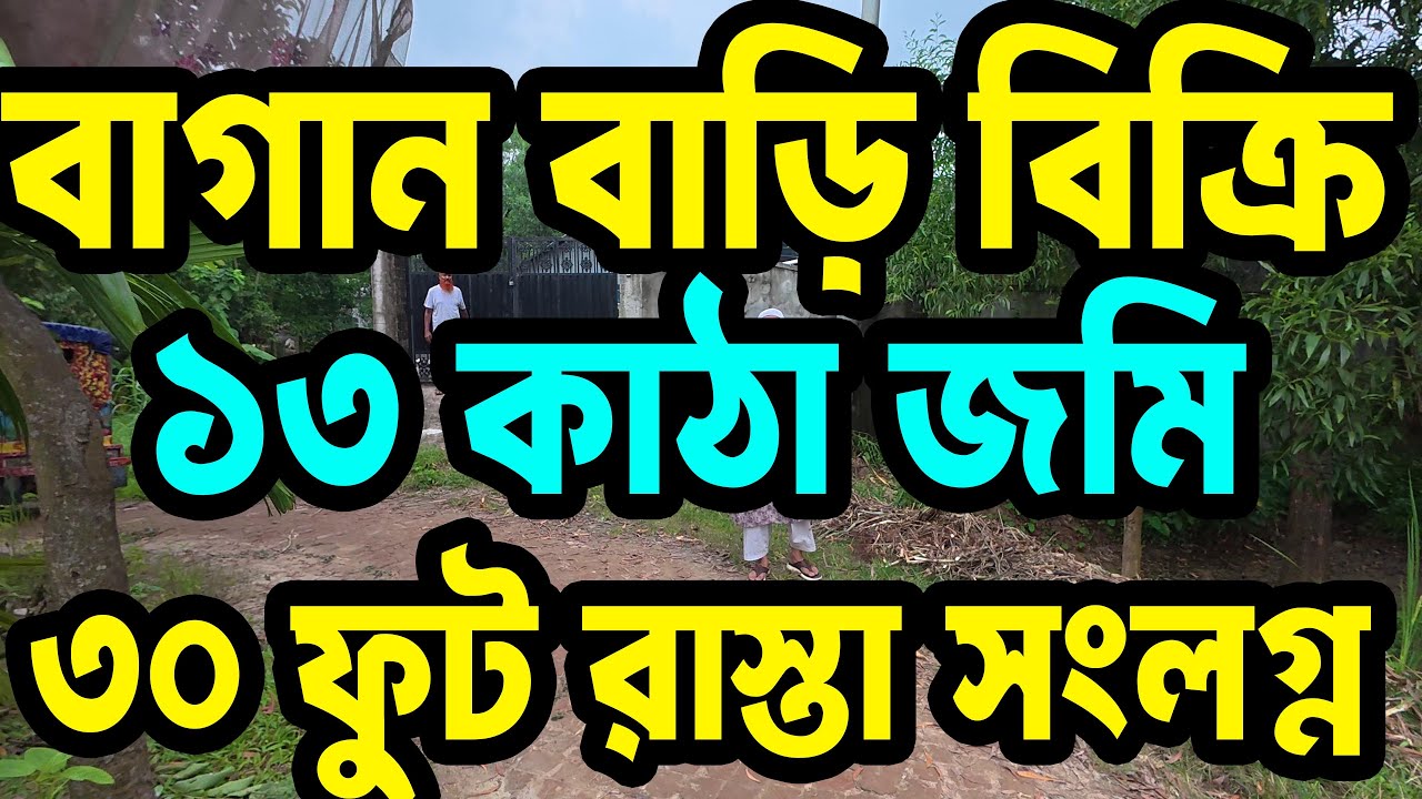 ১৪ কাঠার বাগানবাড়ি বিক্রি ৩০ ফুট রাস্তার পাশে | গাজীপুর সিটির ২১ নং ওয়ার্ড | জোলারপার বাজার সংলগ্ন