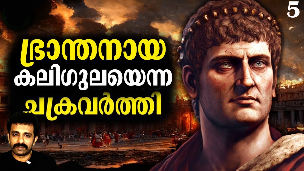 റോമൻ സാമ്രാജ്യം (600 BC - 476 AD) Part 5 || Complete History in Malayalam || Bright Explainer