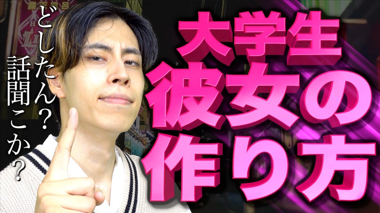 ｢大学生の彼女の作り方｣を徹底攻略。【どしたん？話聞こうか？^^】