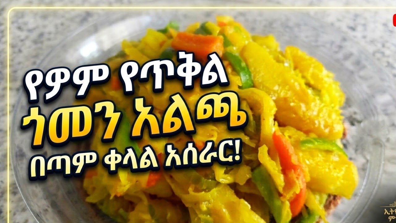 #ፈጣን የፆም የጥቅል ጎመን አልጫ አሰራር👌
