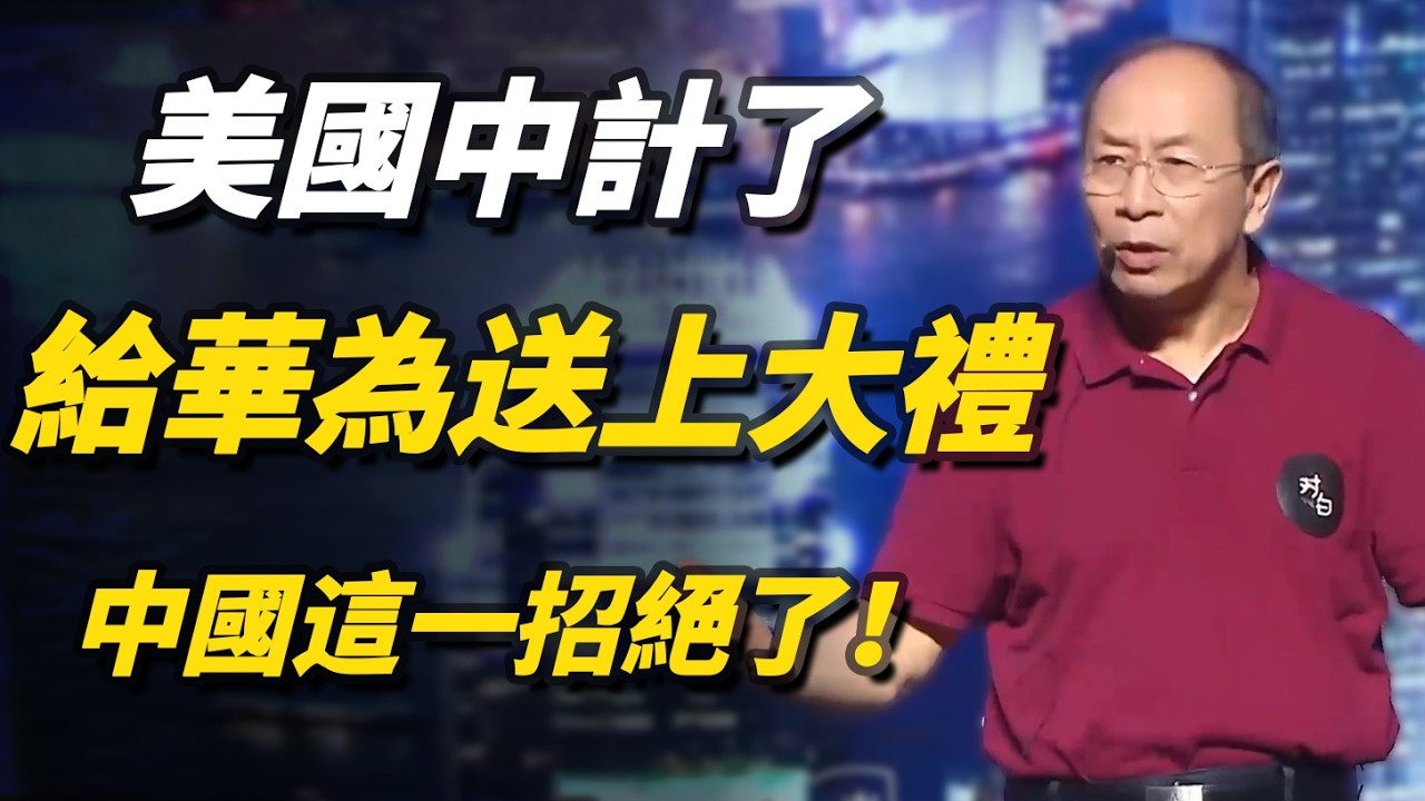 美國中計了！親手將95%的市場送給華為，中國這一招簡直太絕了！#美國#川普#華為#talkshow#窦文涛#经济#马未都#周轶君#马家辉#许子东#尹烨#圆桌派