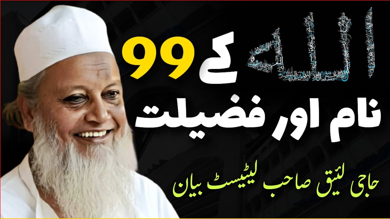 Allah Ke 99 Naam Aur Fazilat | Haji Laiq Sahab Malegaon Latest Bayan
