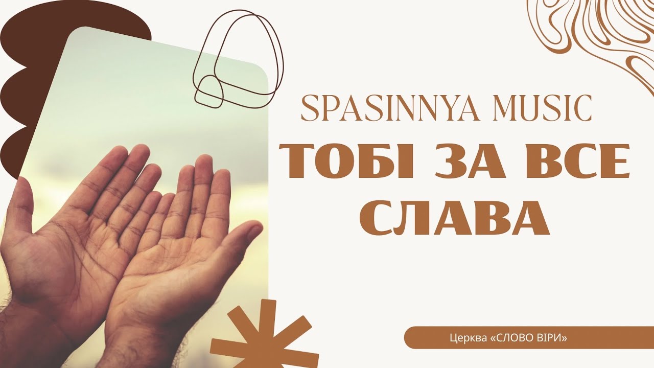 ТОБІ ЗА ВСЕ СЛАВА - Spasinnya MUSIC | караоке текст