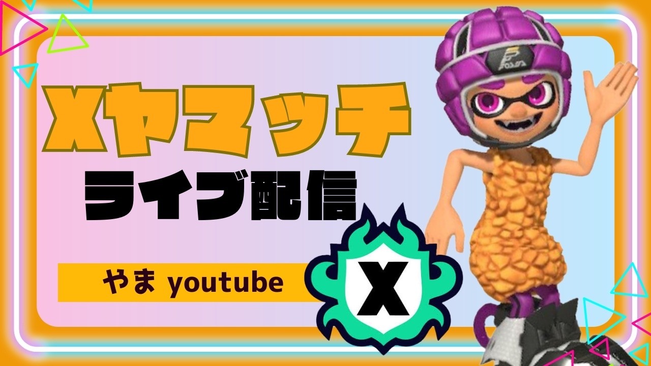 【Xマッチ】ここに来てプレイの姿勢を変えてみる　2698~　タラポ、ネギトロ
