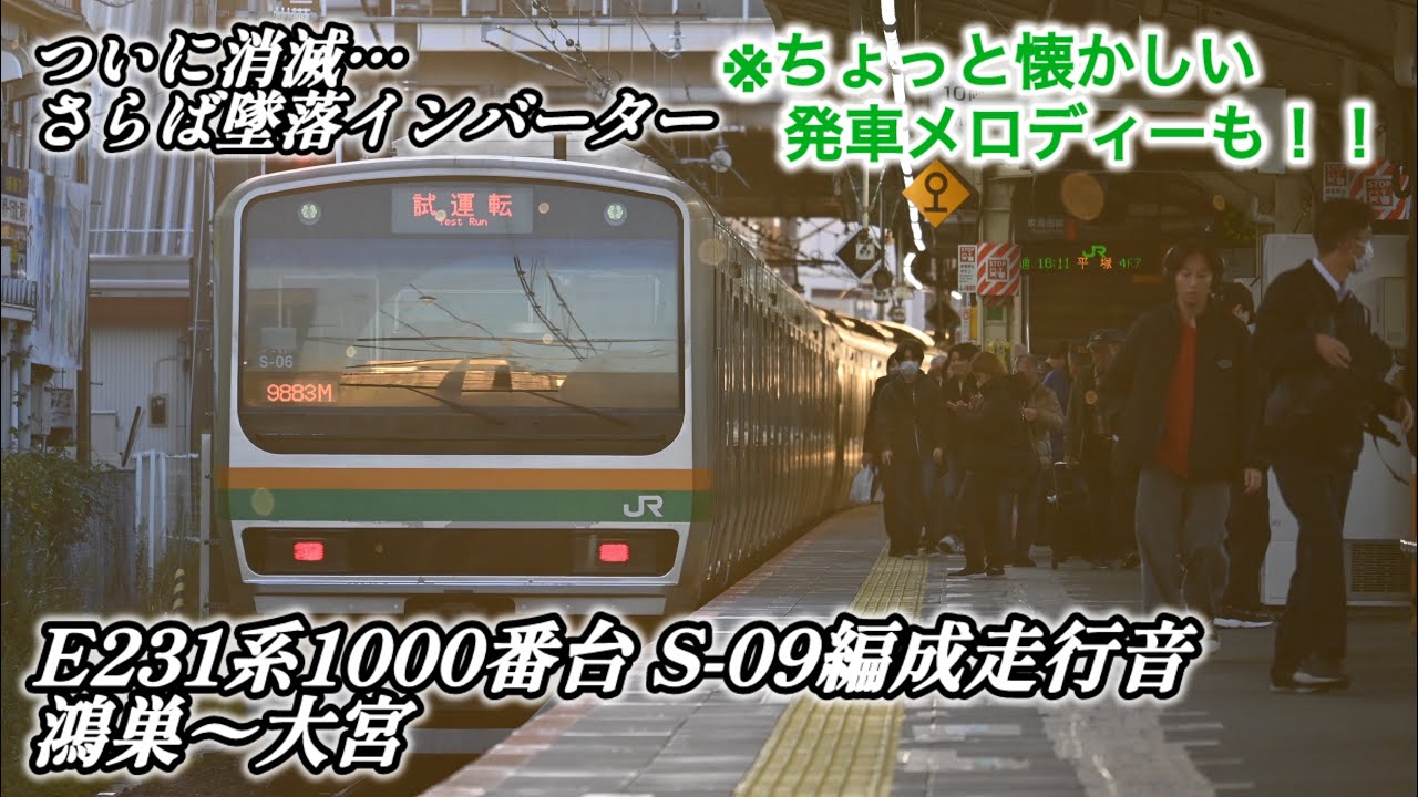 【さらば】E231系1000番台横コツS-09編成 鴻巣〜大宮間走行音