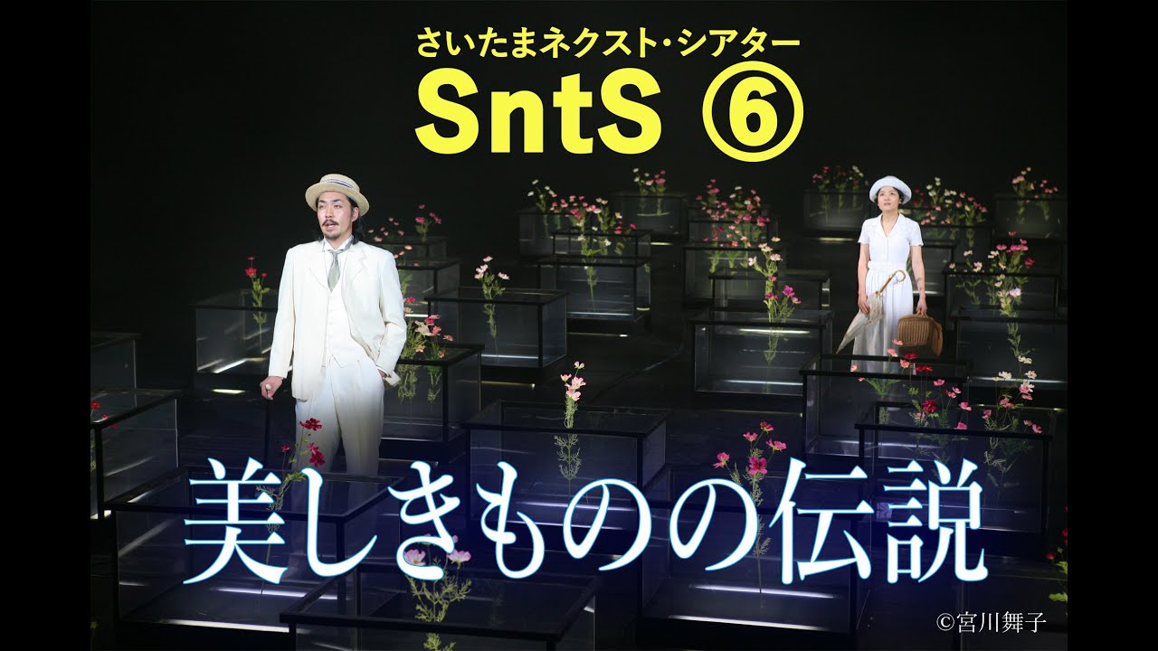 さいたまネクスト・シアター│SntS_006　(2020.08.28)　横田栄司さんをゲストにお迎えして　『美しきものの伝説』①