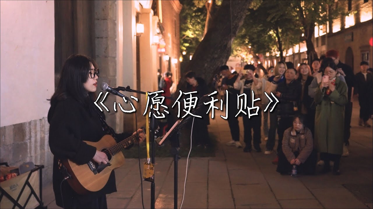 街头弹唱 元若蓝《心愿便利贴》