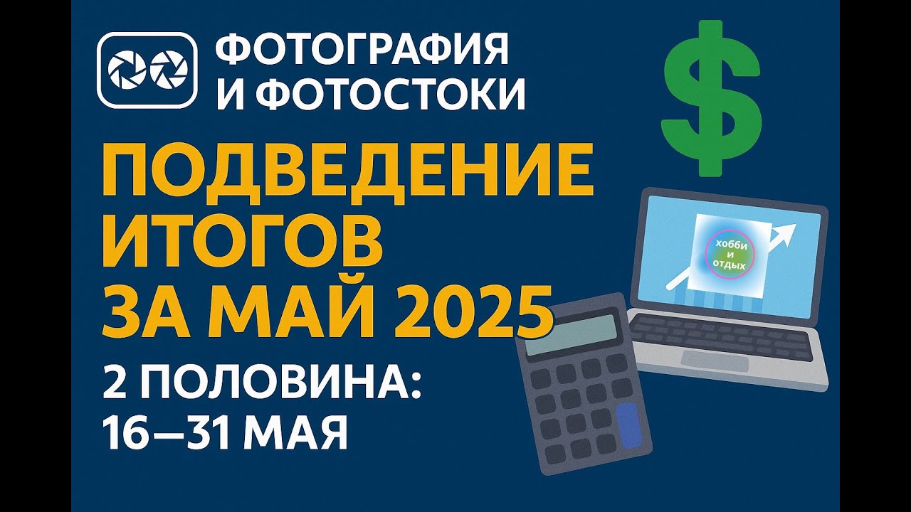 Мои заработки на фотостоках за май 2025. Подробный отчет с iStock и другими стоками. Хобби и отдых.