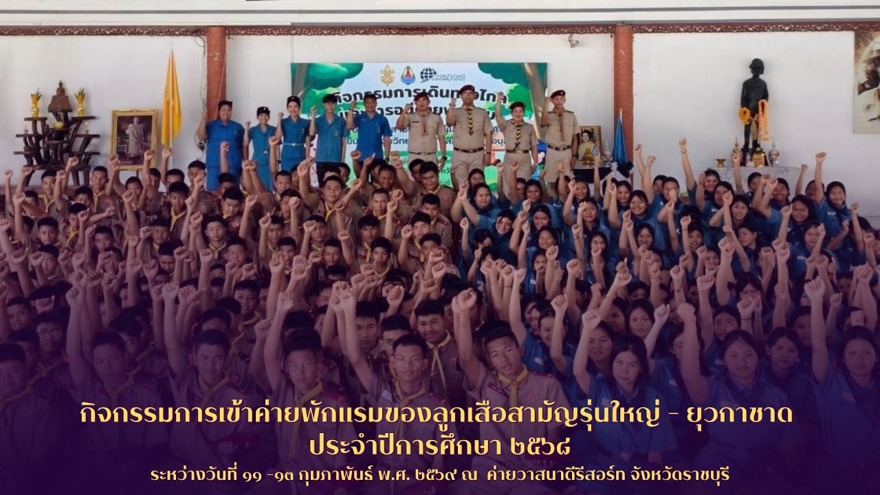 กิจกรรมการเข้าค่ายพักแรมของลูกเสือสามัญรุ่นใหญ่ - ยุวกาชาด ประจำปีการศึกษา ๒๕๖๘