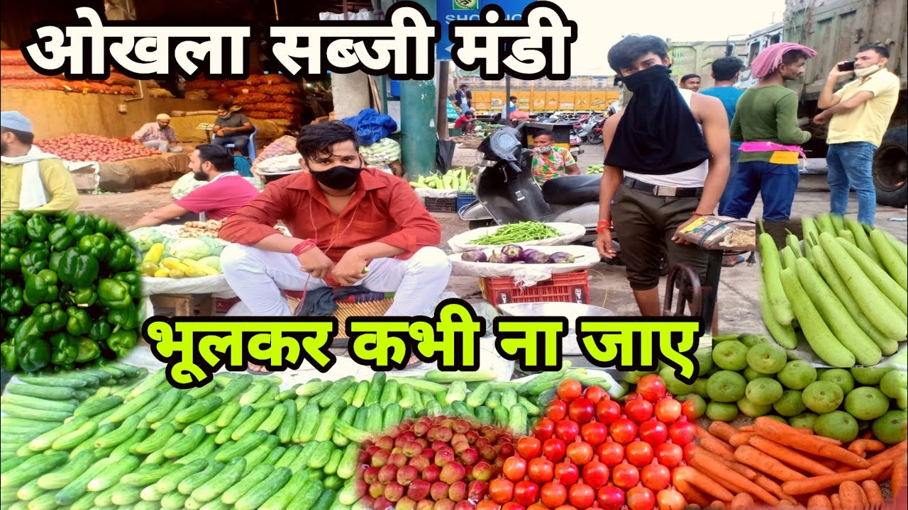 Okhla sabji mandi | ओखला सब्जी मंडी Delhi Okhla Mandi Whosale|न्यू दिल्ली ओखला मंडी Wholesales Mandi
