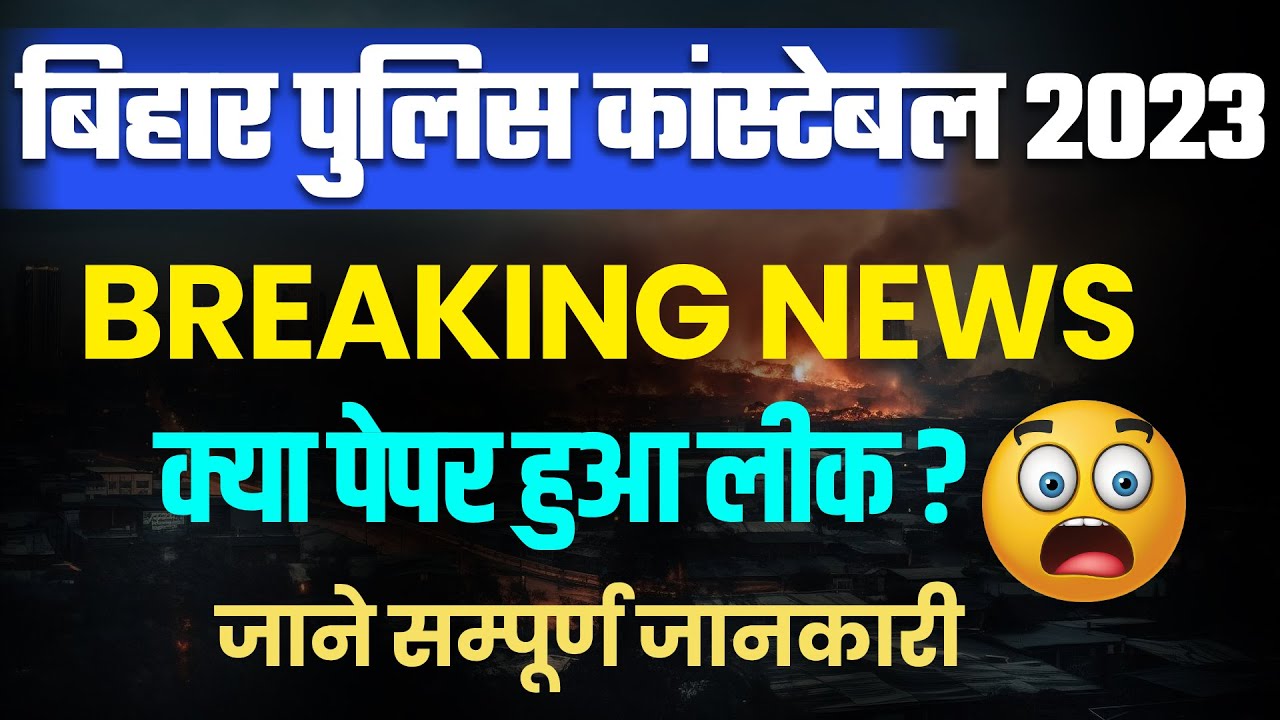 Bihar Police Constable 2023 | Breaking News 😱 | Bihar Police Paper Leak ?😨 | जाने सम्पूर्ण जानकारी