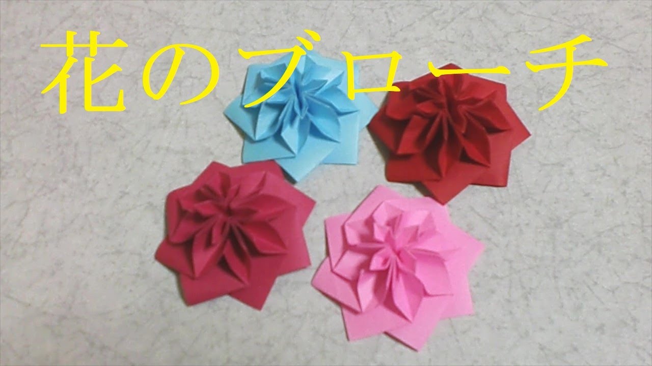 【折り紙】花のブローチ (brooch of flower)