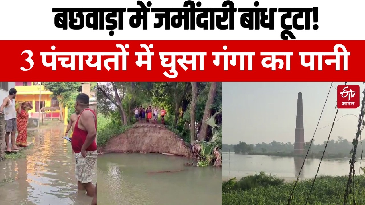 Begusarai Bihar Flood: जमींदारी बांध का तटबंध टूटा,तीन पंचायतों में घुसा गंगा का पानी, बाढ़ के हालात