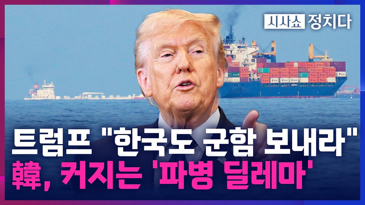 [시사쇼 정치다] 트럼프, 韓 등 5개국에 호르무즈 군함 파견 요구···호르무즈 봉쇄 풀 '다국적군' 구상
