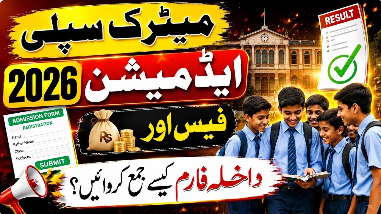 Matric Supplementary Admission 2026 🔥 | Fee Details & Complete Form Submission Guide | Punjab Boards
