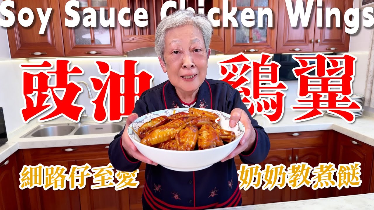 🪽【豉油雞翼】奶奶出手就係正！簡單食材味道唔簡單，豉香濃郁肉嫩多汁，飯枱必備靚餸，小朋友至愛！| 鷄翅 | 豉油糖 | 奶奶教煮餸 | 吮指回味