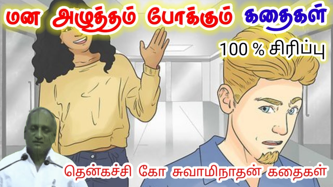 உன் வாழ்க்கைக்கு மரியாதை கொடு | இன்று ஒரு தகவல் | Thenkachi Ko Swaminathan Stories