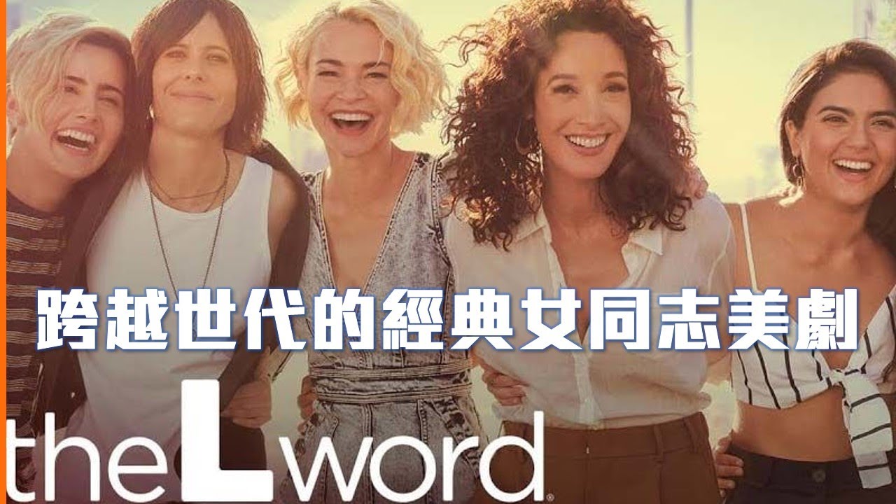 拉子必看！《The L word》超過十年的經典｜美美放大片【百合重度成癮患者】