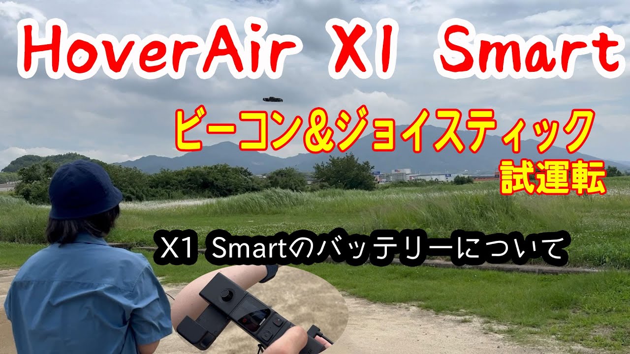 【トイドローン】HoverAir X1 Smart をビーコン＆ジョイスティックで操作してみた　バッテリーの不具合は？