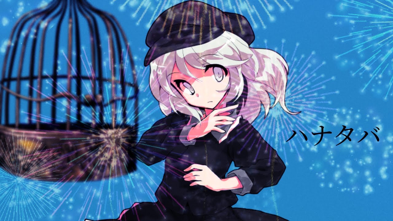 【東方改変pv】ハナタバ【ベテランに認められろ！東方pv大会！】