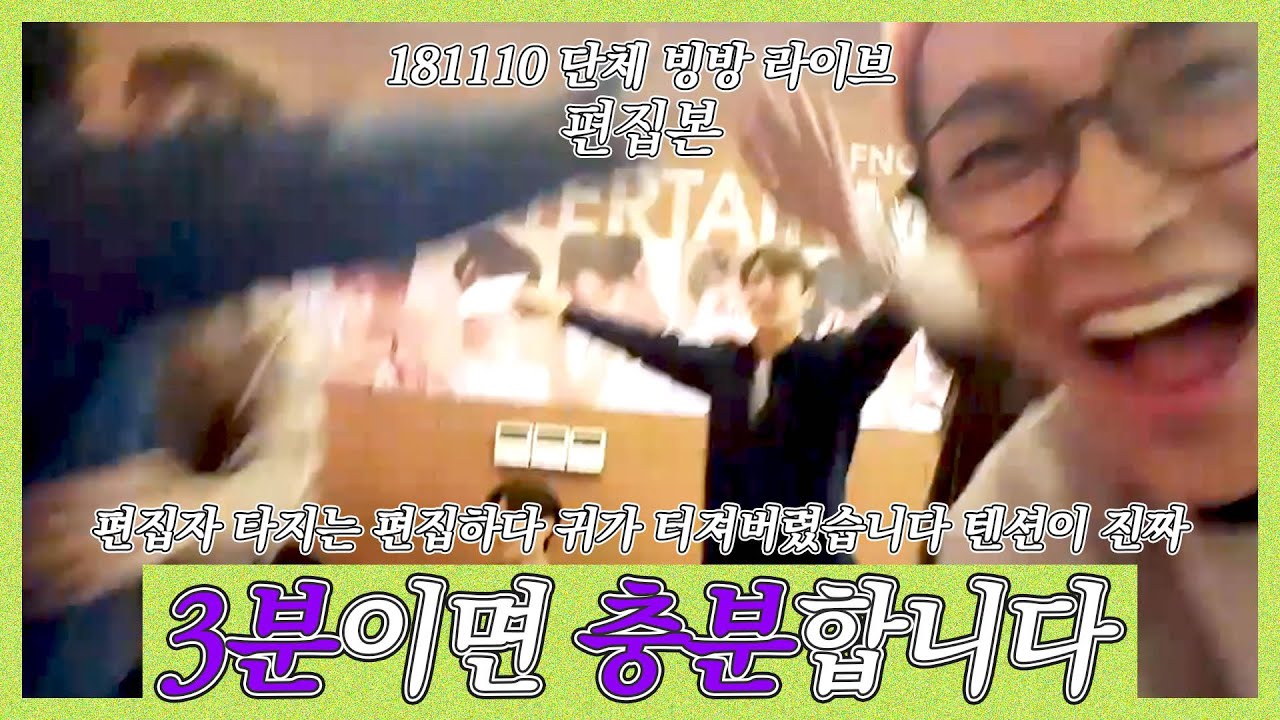 [SF9 단체 빙방] 181110 저는 편집하다 그들의 텐션에 귀가 터졌습니다
