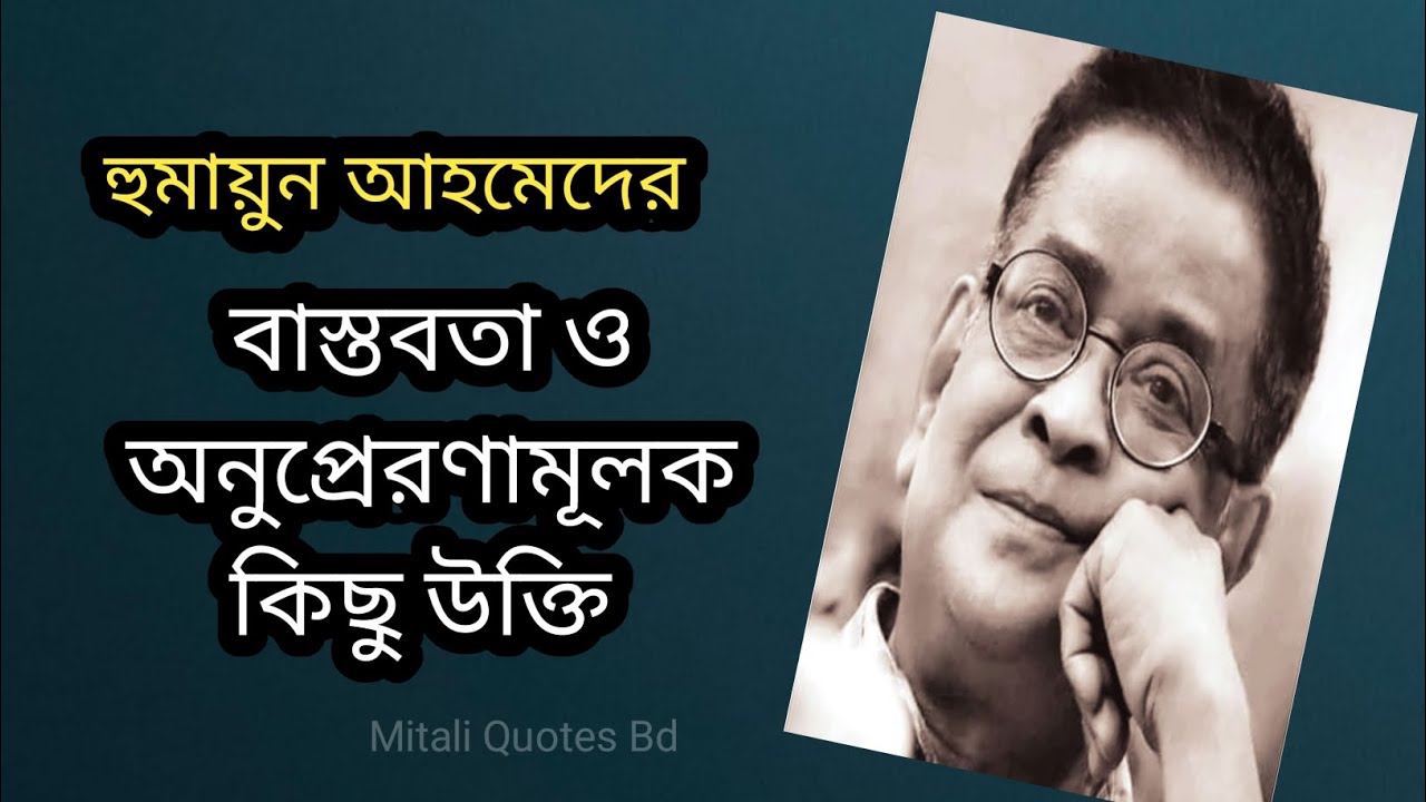 বাস্তবতা নিয়ে কিছু উক্তি | হুমায়ুন আহমেদের অনুপ্রেরণামূলক বাণী | Quotes Bangla | Mitali Quotes Bd 