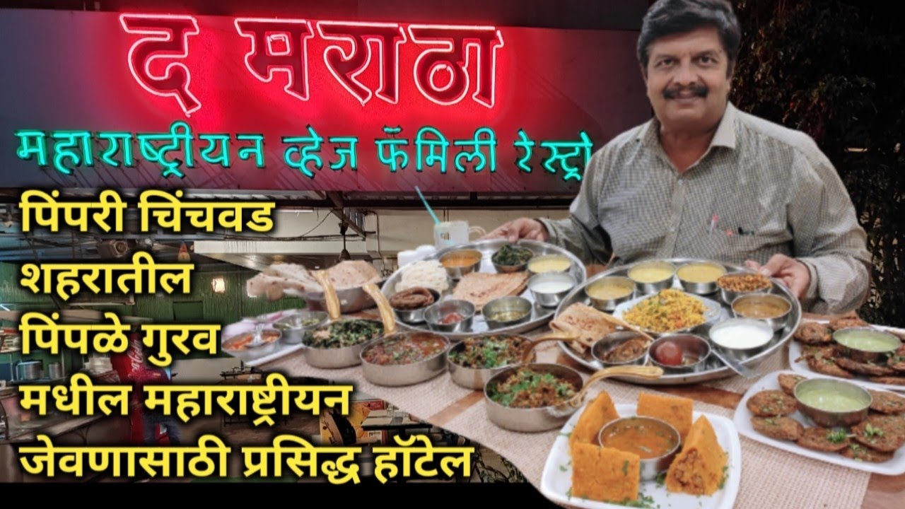पिंपळे गुरव येथील हाॅटेल द मराठा - महाराष्ट्रीयन व्हेज फॅमिली रेस्टॉरंट #themaratha, #veg,