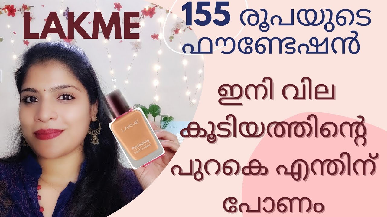 വിലകുറവുള്ള Foundation ഇത് നല്ലതാണോ|| Lakme perfect liquid Foundation Review Malayalam||Shilparaj