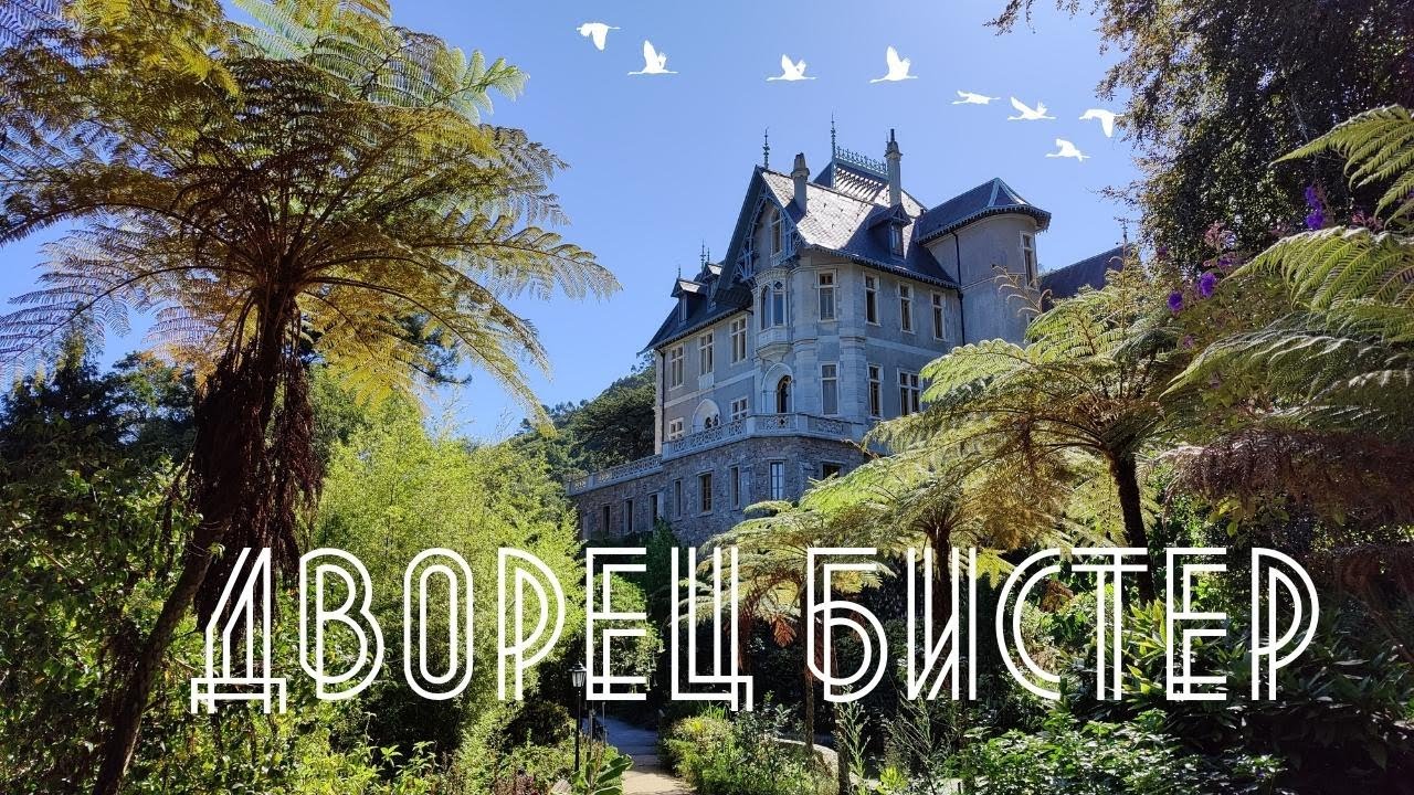 Дворцы Синтры: Бистер