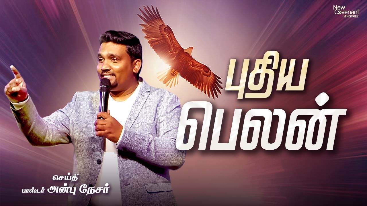 புதிய பெலன் - New Strength | Message By Ps. Anbu Nesar @aftezravenkatesh