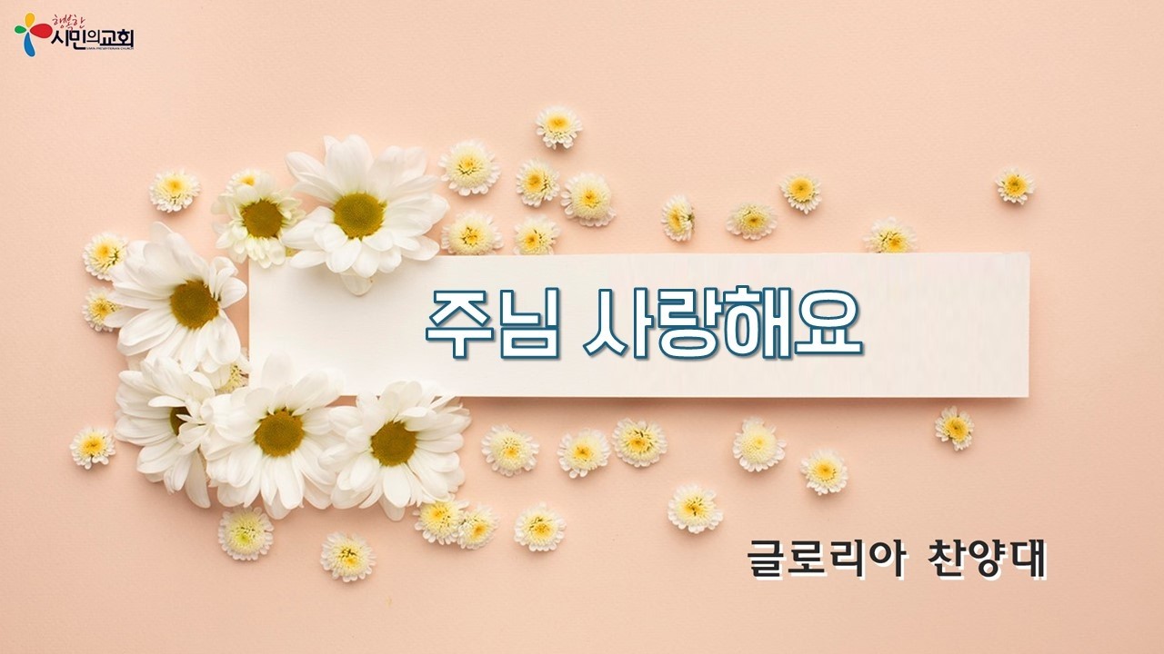 주님 사랑해요 | 글로리아 찬양대 | 2026-02-22