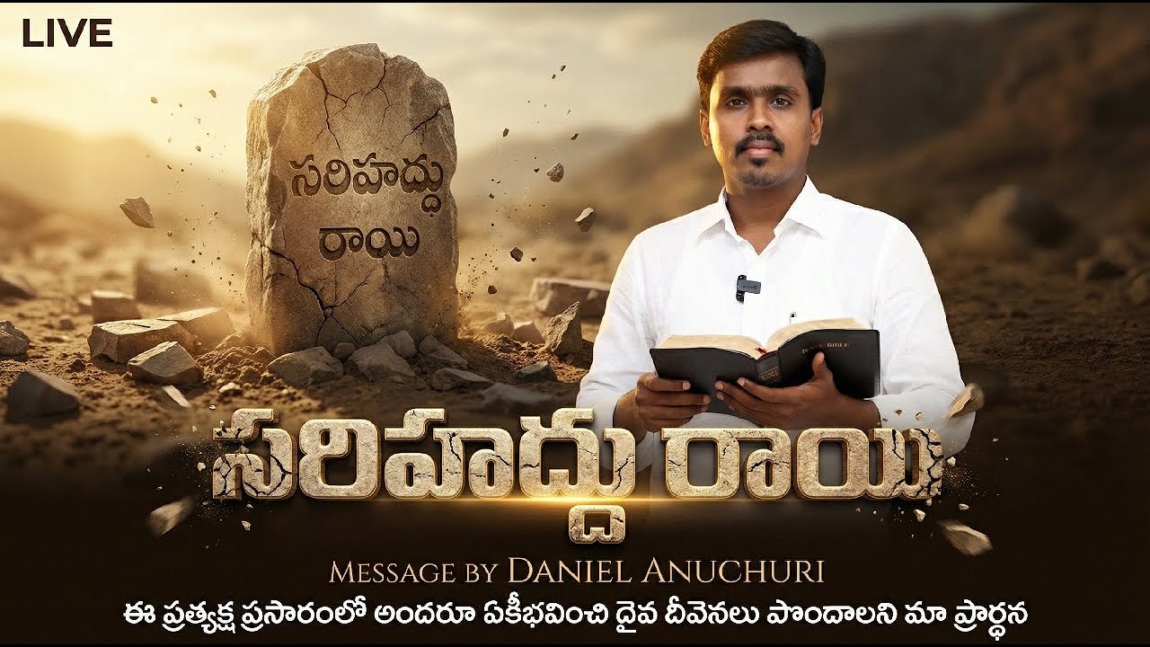 🔴సరిహద్దు రాయి||ప్రత్యక్ష ప్రసారం||Pas Daniel Anuchuri||30.01.26||