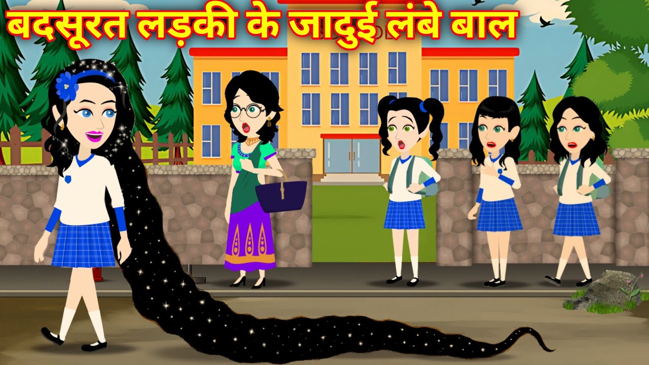 जादूई लम्बे बाल वाली काली लड़की की कहानी | Jadui Lambe Baal Wali Ladki | Hindi Story | Hindi Fairyte