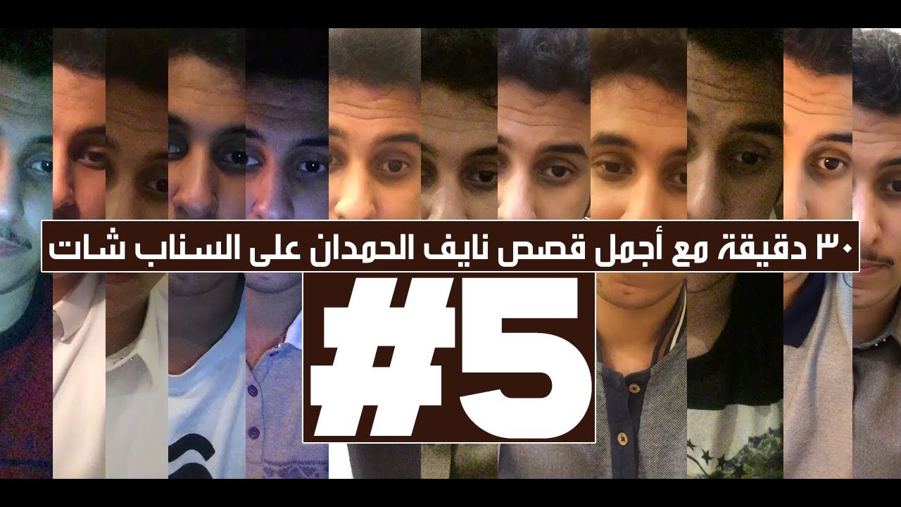 30 دقيقة مع أجمل قصص نايف الحمدان على السناب شات! | الجزء الخامس #5