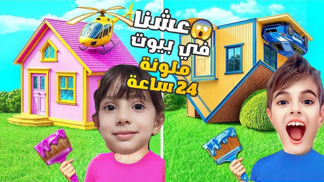 اتصل فيني خلودة وأجا لعندي حتى نعمل تحدي بيوت ملونة😍 بس يافرحة ما تمت 😭