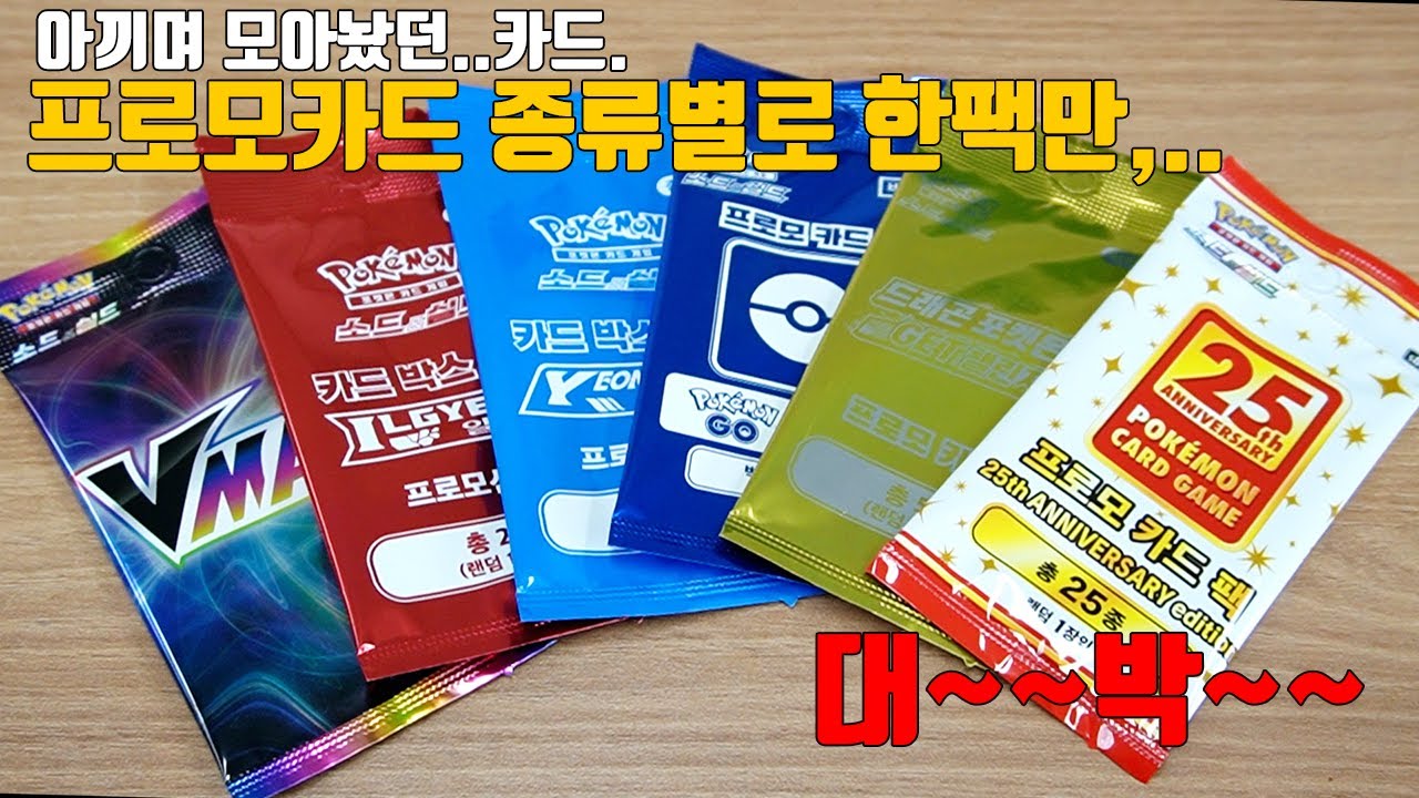 프로모카드 종류별로 한팩만..(이카드가 여기서 왜나와?)