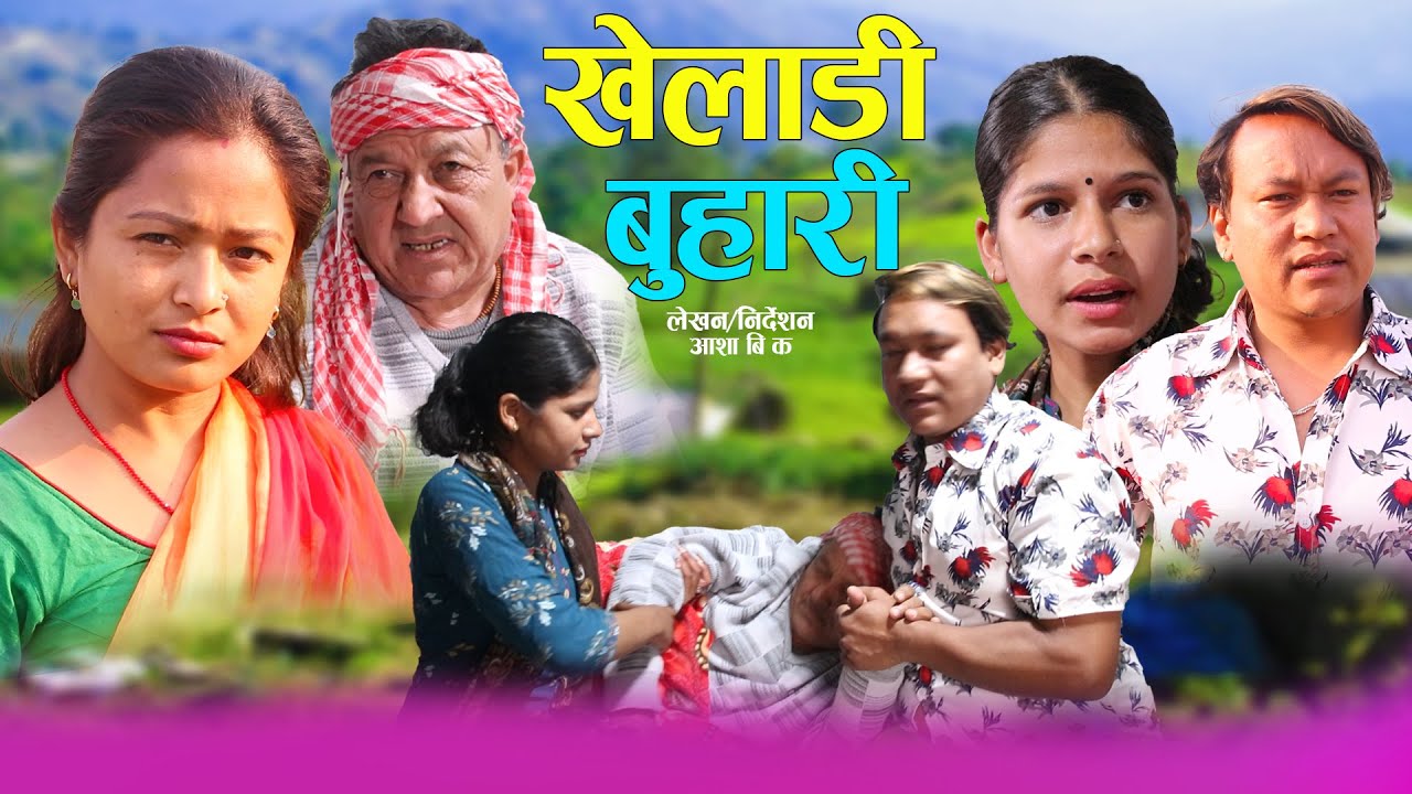 खेलाडी बुहारी | Khelaadi Buhari  | कथा समाजको | New nepali Sentimental Short Movie. Aasha bk Offical